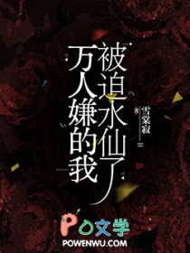 万人嫌的我被迫水仙了